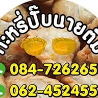 ตาลตำ-ยำแซ่บ & กะหรี่ปั๊บนายตั้ม ไสวประชาราษฎร์ 13