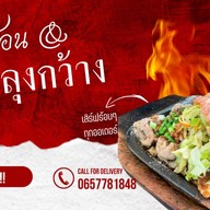 กระทะร้อน&สเต็กลุงกว้าง