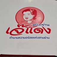 เจ๊แดงสามย่าน ส้มตำ คอหมูย่าง ไอคอนสยาม