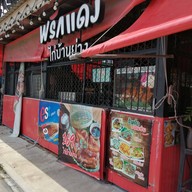 หน้าร้าน พริกแดง ไก่บ้านย่าง-ส้มตำ-ยำ แจ่วฮ้อน