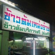 ข้าวต้มเหม่งจ๋าย