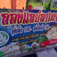 กินเมี่ยง (เมี่ยงปลาทู) 2 รับครัวพี่สาว