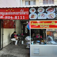 หน้าร้าน ร้านอาอี๊สี่ดาว ข้าวหมูแดงฮ่องกง บะหมี่เกี๊ยว