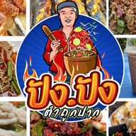 ปังปัง ส้มตำถูกปาก (หลังบ้านพักรถไฟซอย4)