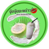 จุ๊บจุ๊บมะพร้าวปั่น (สาขา 1 รัชดา36) สาขา รัชดา36