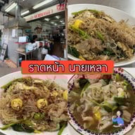 ราดหน้ายอดผักนายเหลา-ต้นตำรับนางลิ้นจี่ เจ้าแรกเจ้าเดียวบนถนนนางลิ้นจี่