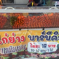 ไก่ย่าง บาร์บีคิว สาขาวังหิน
