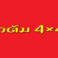 ร้านข้าวต้ม4x4 วัดกษัตราธิราช