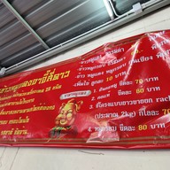เมนู ร้านอาอี๊สี่ดาว ข้าวหมูแดงฮ่องกง บะหมี่เกี๊ยว