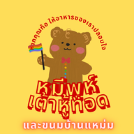 หมีพูห์เต้าหู้ทอด (เจตลอดปี) และขนมบ้านแหม่ม