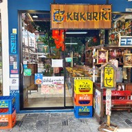 โกโกริกิ (kokoriki) จุฬา (สามย่าน)