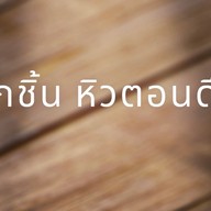 ครัวเนื้อตุ๋น-ลูกชิ้นทอด