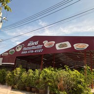 ต้อม ข้าวแกงปักษ์ใต้