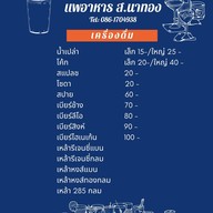 เมนู แพอาหาร ส.นาทอง