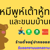 เมนู หมีพูห์เต้าหู้ทอด (เจตลอดปี) และขนมบ้านแหม่ม