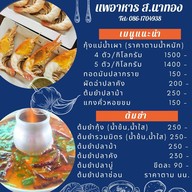 เมนู แพอาหาร ส.นาทอง