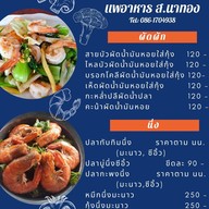 เมนู แพอาหาร ส.นาทอง
