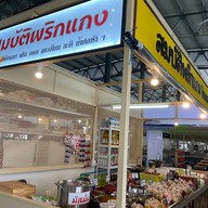 ร้านสมบัติพริกแกง ตลาดวงษ์ทองตลาดล้งทางเข้าฝั่งตรงข้ามอเมซอนคาเฟ่เยื้องทางเข้าทวีกิจ