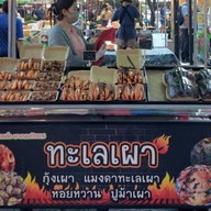 ยำป็อกๆหน้าห้างพันธุ์ทิพย์