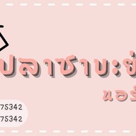 Ampere ปลาซาบะย่าง