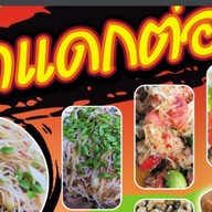 พี่แอ๋มผลไม้ปอก พระปิ่น9