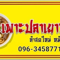 กระเพาะปลาสุชีรา(อาหารฮาลาล) กระเพาะปลาสุชีรารามอินทรา117