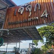 เจ๊จุกซีฟู้ดพัทยา สาขา 4