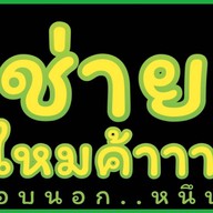 ปั่นฉ่ำ (Punchum)