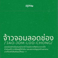 จ้าวจอมลอดช่อง สาขาหลักทางการ