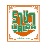 ราชานู้ดเดิ้ลcnx เชียงใหม่