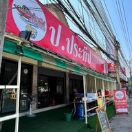 ก๋วยเตี๋ยวเรือ ป.ประทีป (นาย. ก กะ นาง. ม) ปตท. บรมราชชนนี 97 (ขาออก)
