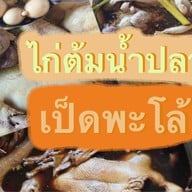 นายฟาร์มไก่ต้มน้ำปลาเป็ดพะโล้(กาดวรุณ) กาดวรุณ