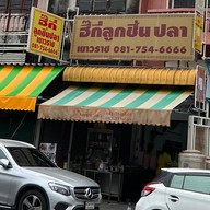 ฮี๊กี่ลูกชิ้นปลา(เยาวราช) รามอินทรา