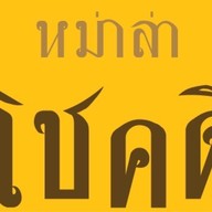 ชาบูหม่าล่า โชคดีหม่าล่า สาขา คูเมือง โชคดีชาบูหม่าล่า