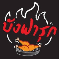 (ปิด) ข้าวหมกไก่ย่างบังฟารุก ข้าวซอย 邦发禄烤鸡 ปิด