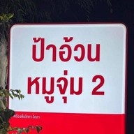 ป้าอ้วนหมูจุ่ม สาขา2