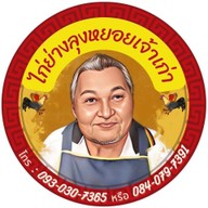 ไก่ย่างลุงหยอยเจ้าเก่า ตลาดหนองมน