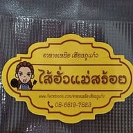 อาหารเหนือ  เฮือนภูแก้ว