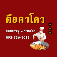ตือคาโคว ปากช่อง (เจ้าเก่า) - กองวัคซีน-ข้างร้านอาหารเจ-