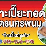 เปาะเปี๊ยะทอด(สูตรนครพนม) ซอย อินทามระ25 แยกสุทธิสาร