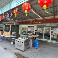 เคี้ยง ติ่มซำ ถนนสุขุมวิทนครระยอง64