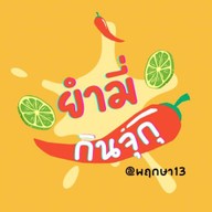 กินจุกุ ยำมี่ ถูกใจให้เยอะ