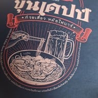 เมนู ขุนเดปป์ ก๋วยเตี๋ยว เนื้อตุ๋น หมูตุ๋น หม้อไฟ (สูตรท่านขุน เนื้อดีพรีเมียม)