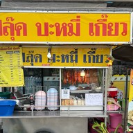 ฟลุ๊คบะหมี่เกี๊ยว หน้าเซเว่นปิยวรารมย์