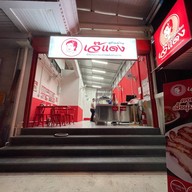 เจ๊แดงสามย่าน ส้มตำ คอหมูย่าง พระราม 9