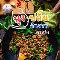 พุงปลิ้นล้นจานตามสั่ง ‼️