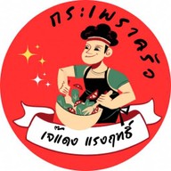 กระเพราครัวเจ๊แดง แรงฤทธิ์