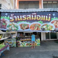 เมนูของร้าน รสมือแม่