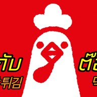 ไก่กับต๊อก Mansae