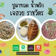 ปลาทอด น้ำพริก เจ๊ฮวยราชวัตร